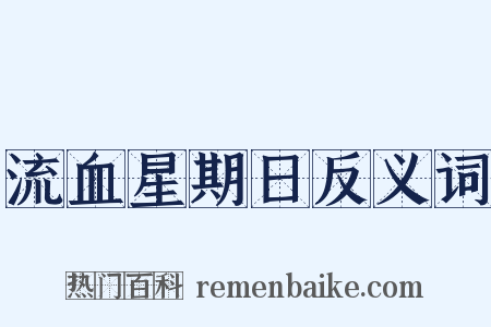 流血星期日反义词是什么意思的图片